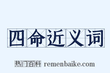 四命近义词是什么意思的图片